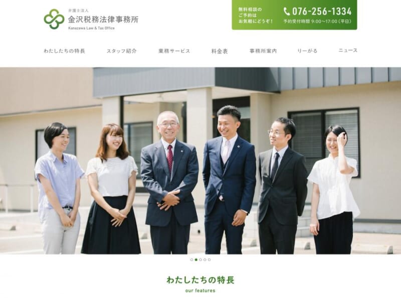 金沢税務法律事務所は石川県初の他分野の士業が在籍する総合事務所